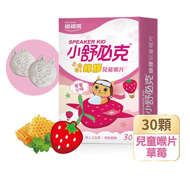 舒必克蜂膠兒童喉片(草莓口味)
