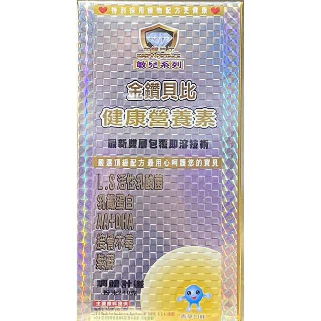 金鑽貝比(敏兒系列)-健康營養素