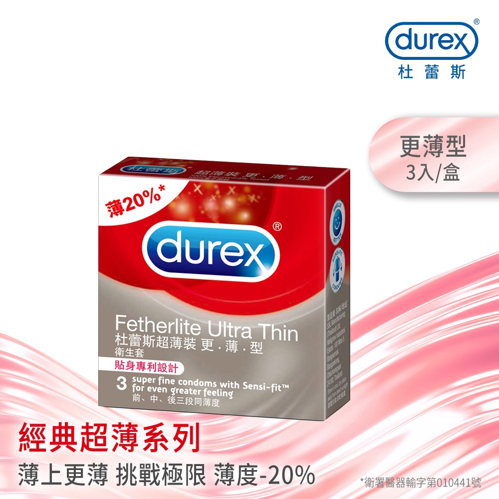 杜蕾斯超薄裝更薄型衛生套
