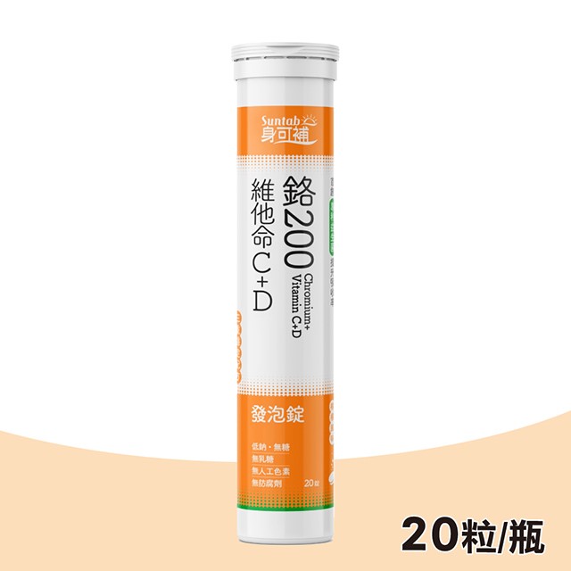 身可補鉻200維他命C+D發泡錠