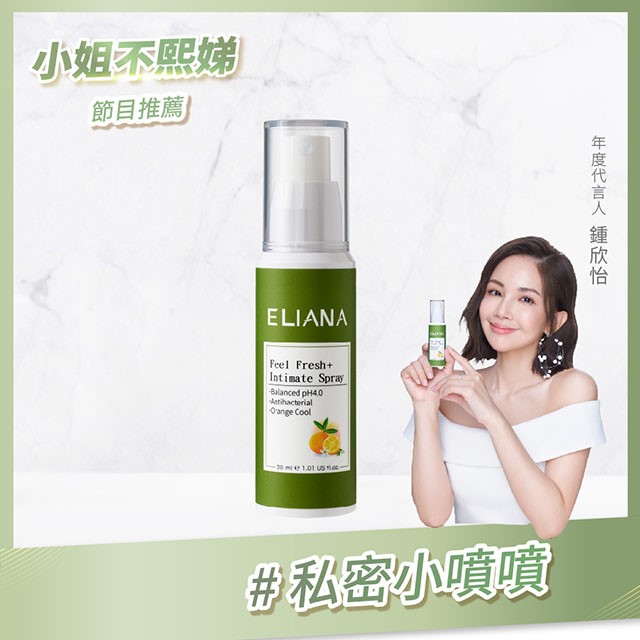 莉安娜-私密涼感噴霧(甜橙)