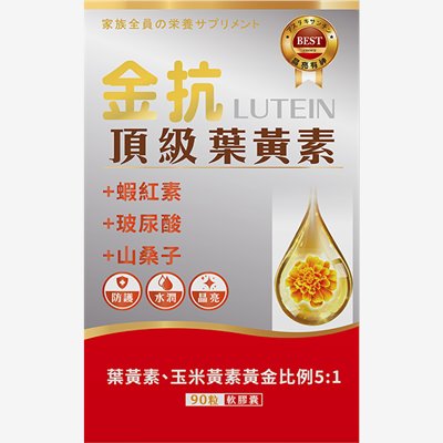 金抗-葉黃素90粒/盒