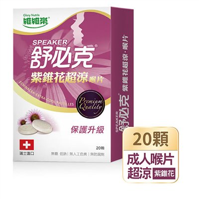 舒必克紫錐花超涼喉片
