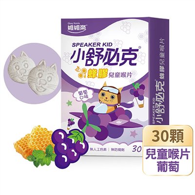 舒必克蜂膠兒童喉片(葡萄口味)