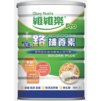 維維樂+鉻補養素奶粉(全素)