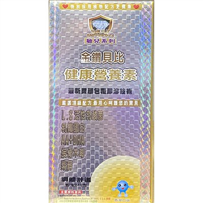 金鑽貝比(敏兒系列)-健康營養素