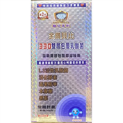 金鑽貝比(敏兒系列)-330雙層包覆乳酸菌