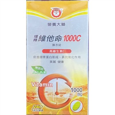 營養獅-緩釋維他命1000C
