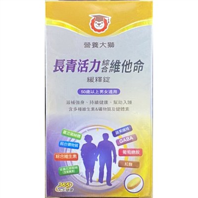 營養大獅-長青活力綜合維他命緩釋錠