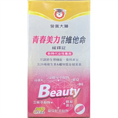 營養大獅-青春美力綜合維他命