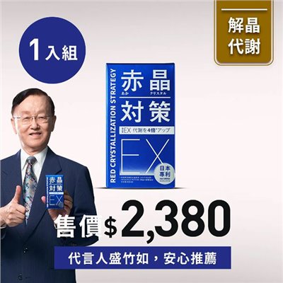 赤晶對策EX-強化型