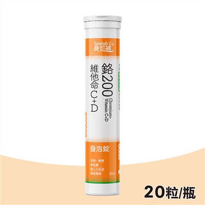 身可補鉻200維他命C+D發泡錠