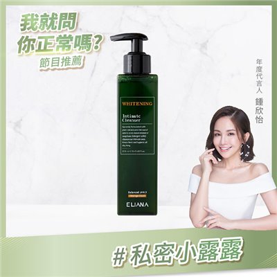 莉安娜-私密美白潔淨露(甜橙)
