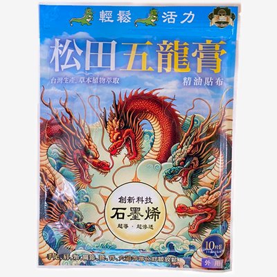 松田-五龍膏貼布(石墨烯)