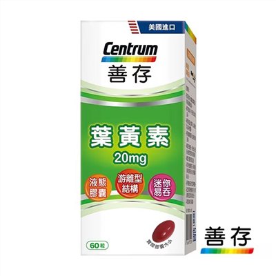 善存葉黃素
