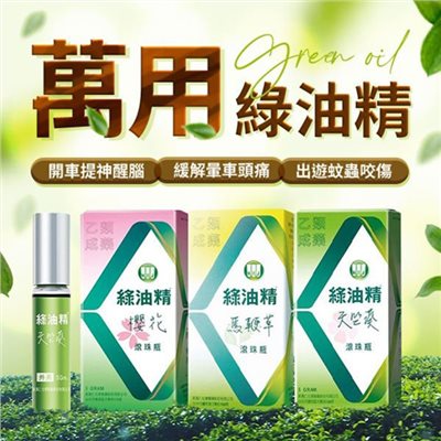 綠油精滾珠瓶5g